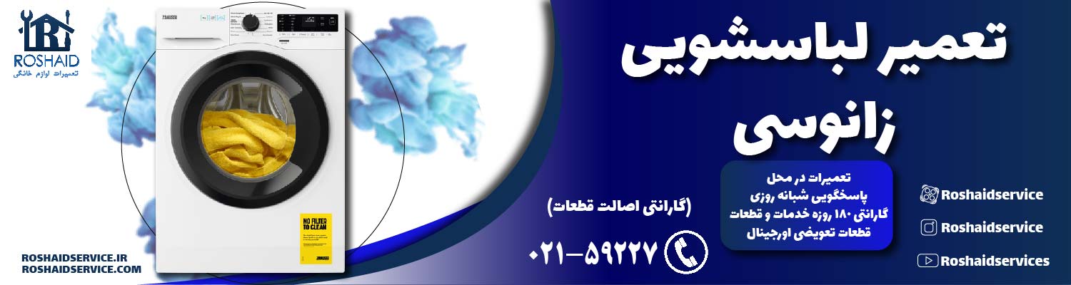 تعمیر لباسشویی زانوسی